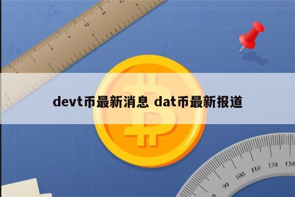 devt币怎么大跌了-devt币目前行情分析